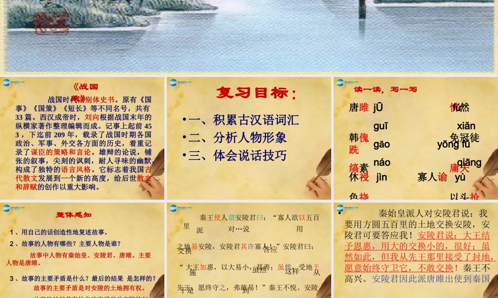 九年级语文上册 唐雎不辱使命(第一课时)课件 新人教版 课件
