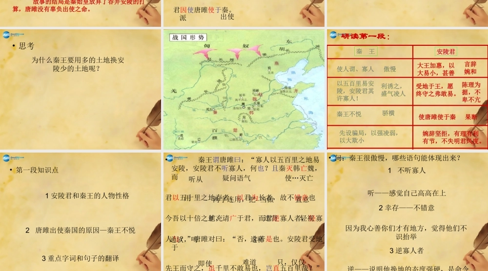 九年级语文上册 唐雎不辱使命(第一课时)课件 新人教版 课件