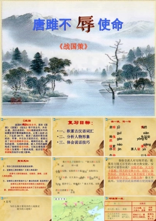 九年级语文上册 唐雎不辱使命(第一课时)课件 新人教版 课件