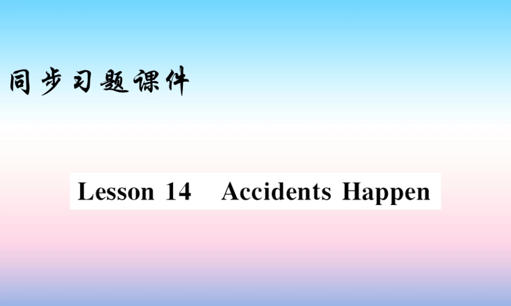 九年级英语上册 Unit 3 Safety Lesson 14 Accidents Happen习题课件 (新版)冀教版 课件
