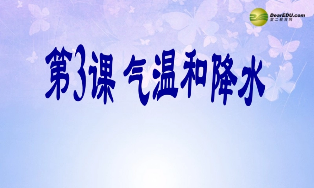 八年级地理上册 2.3 气温和降水课件 商务星球版 课件