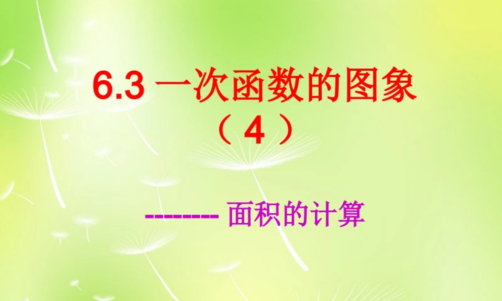 八年级数学上册 6.3 一次函数的图象课件4 (新版)苏科版 课件