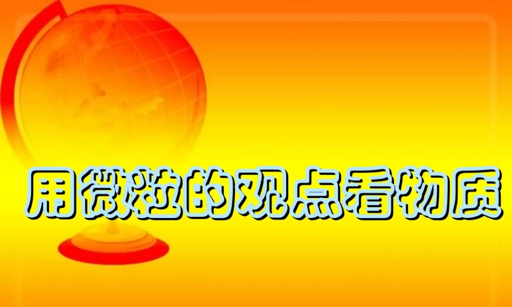初三化学用微粒的观点看物质 沪教版 课件
