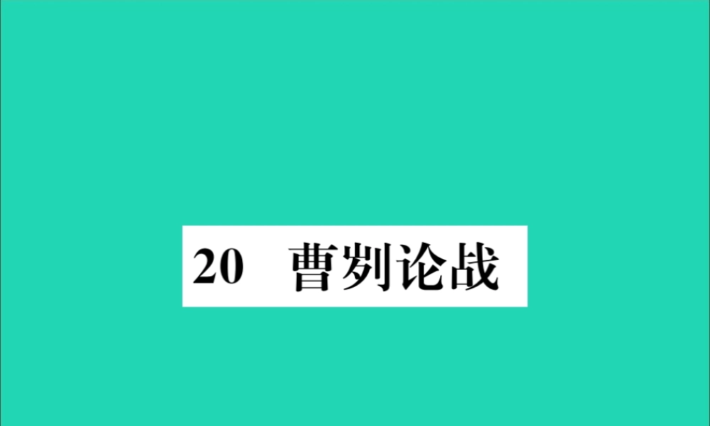 九年级语文下册 第六单元 刿论战)巩固训练课件 新人教版 课件