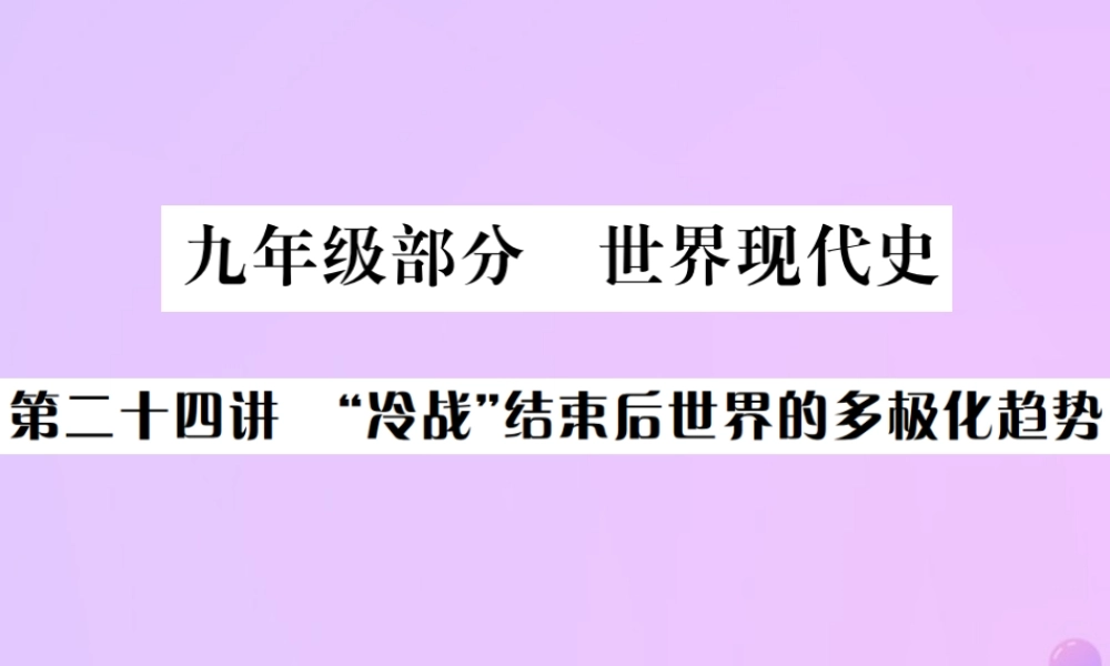 九年级部分 世界现代史 第二十四讲 冷战结束后世界的多极化趋势课件