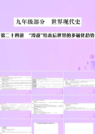 九年级部分 世界现代史 第二十四讲 冷战结束后世界的多极化趋势课件
