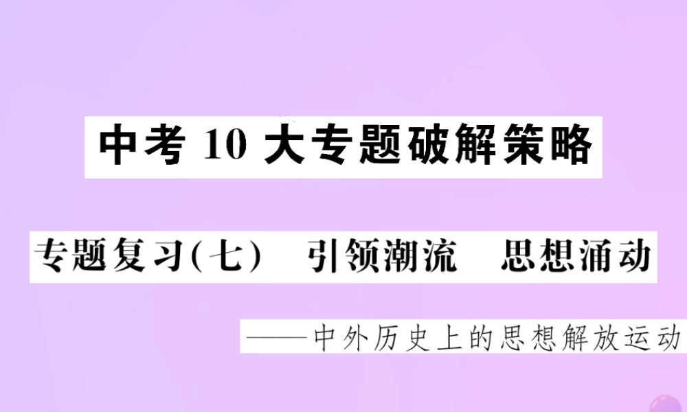 中考历史 中考十大专题破解策略 专题复习(七)引领潮流 思想涌动—中外历史上的思想解放运动课件