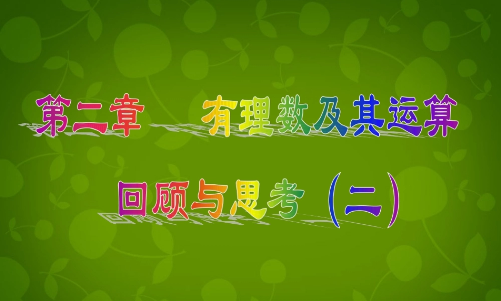 中学七年级数学上册 第二章 有理数及其运算(第2课时)回顾与思考课件 (新版)北师大版 课件