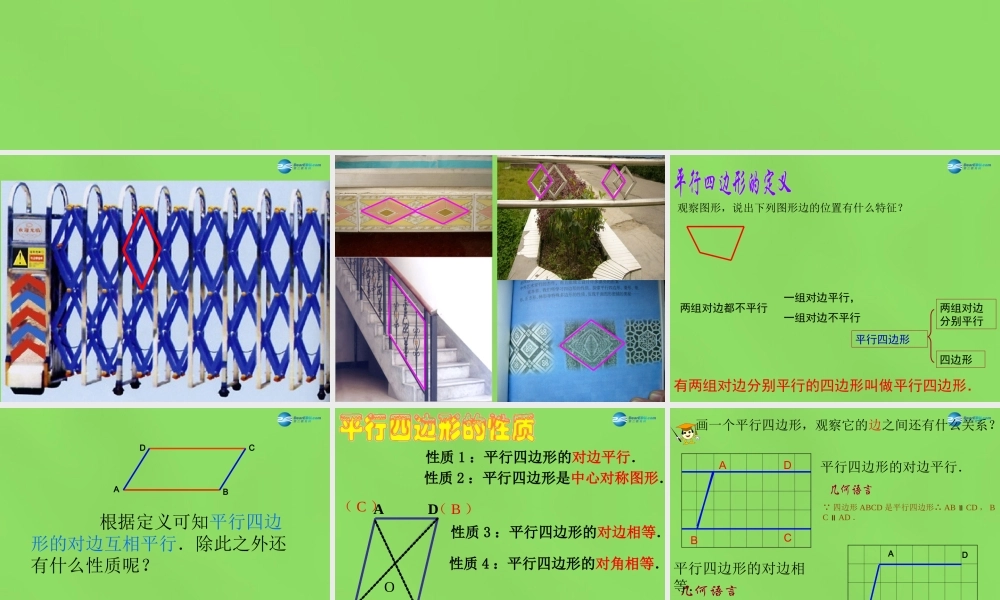 八年级数学下册(19.2平行四边形)课件4 (新版)沪科版 课件