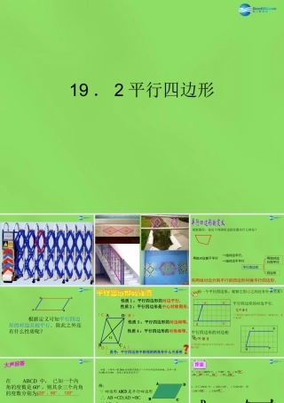 八年级数学下册(19.2平行四边形)课件4 (新版)沪科版 课件