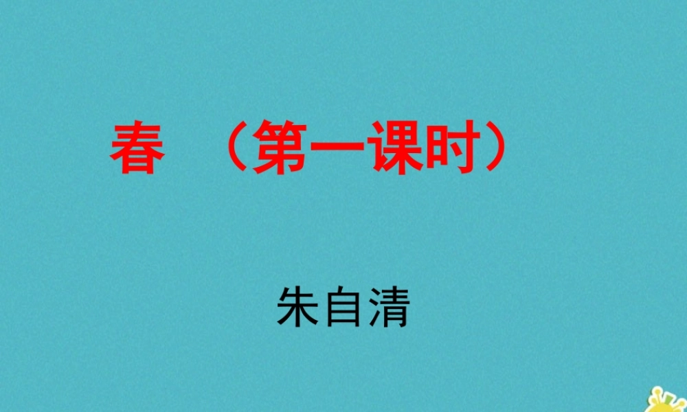 七年级语文上册 第1课(春)课件 新人教版 课件