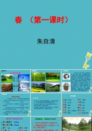 七年级语文上册 第1课(春)课件 新人教版 课件