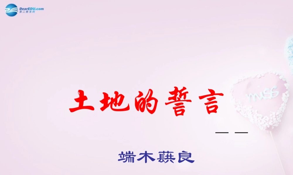 中学七年级语文下册 9(土地的誓言)课件2 新人教版 课件