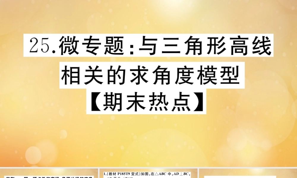 八年级数学上册 第七章 平行线的证明 微专题：与三角形高线相关的求角度模型作业课件 (新版)北师大版 课件