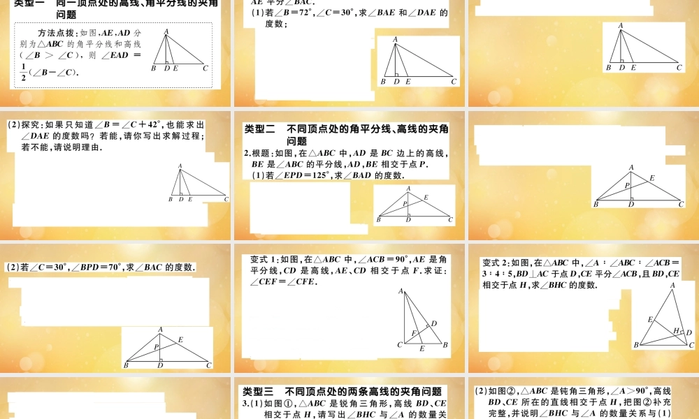 八年级数学上册 第七章 平行线的证明 微专题：与三角形高线相关的求角度模型作业课件 (新版)北师大版 课件