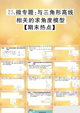 八年级数学上册 第七章 平行线的证明 微专题：与三角形高线相关的求角度模型作业课件 (新版)北师大版 课件