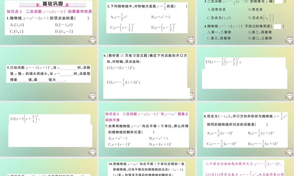 九年级数学上册 第二十二章 二次函数 221 二次函数的图象和性质 2213 二次函数y＝ax h2＋k的图象和性质 第2课时 二次函数y＝ax h2的图象和性质习题课件 (新版)新人教版 课件