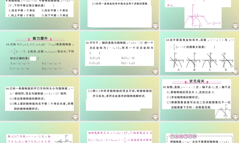 九年级数学上册 第二十二章 二次函数 221 二次函数的图象和性质 2213 二次函数y＝ax h2＋k的图象和性质 第2课时 二次函数y＝ax h2的图象和性质习题课件 (新版)新人教版 课件