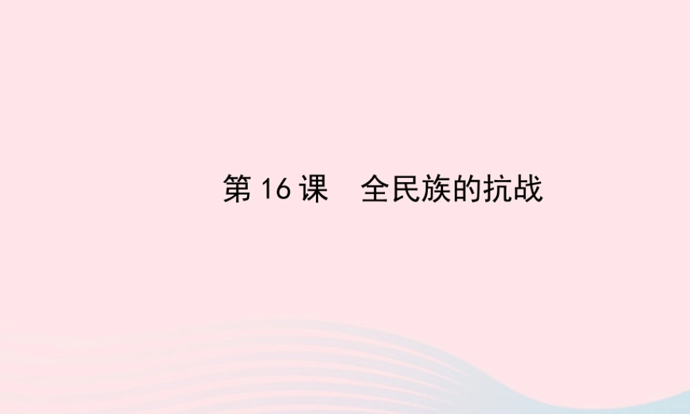 八年级历史上册 第4单元 中华民族的抗日战争 第16课全民族的抗战课件 岳麓版 课件