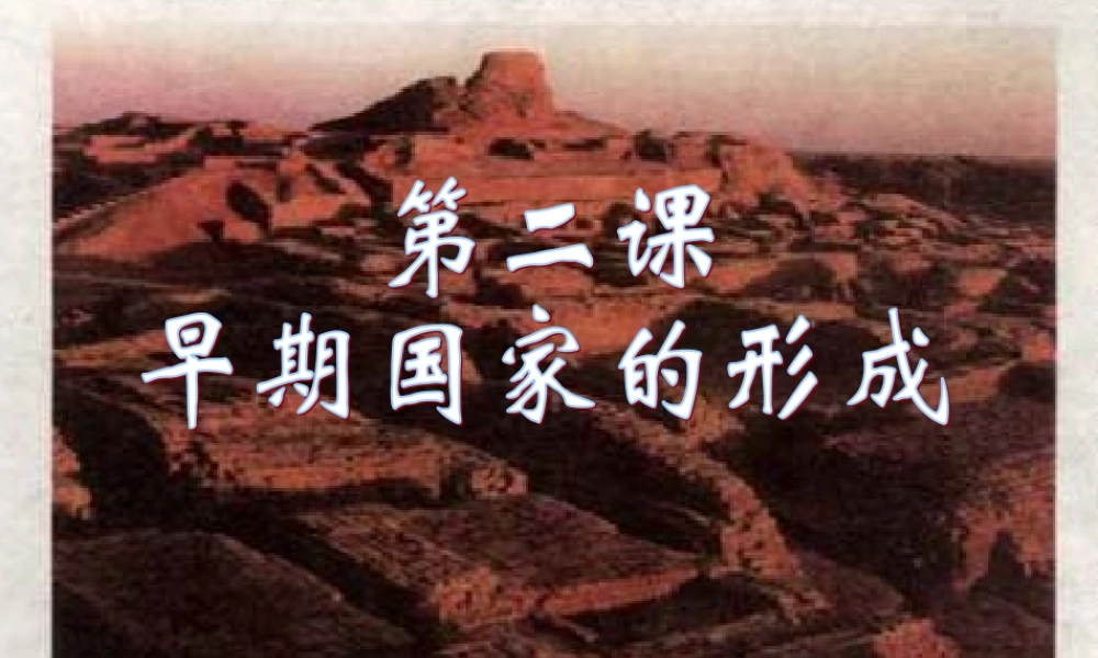 八年级历史与社会上册 2.2(早期国家的形成)课件 人教新课标版 课件