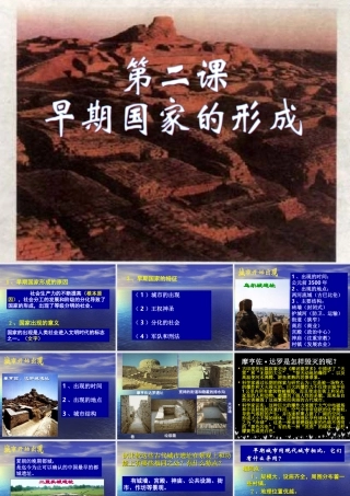 八年级历史与社会上册 2.2(早期国家的形成)课件 人教新课标版 课件