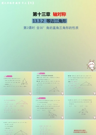 八年级数学上册 第十三章 轴对称 13.3 等腰三角形 13.3.2 等边三角形 第2课时 含30°角的直角三角形的性质教学课件 (新版)新人教版 课件