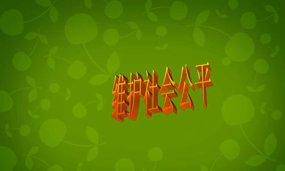 八年级政治下册 9.2(维护社会公平)课件 新人教版 课件