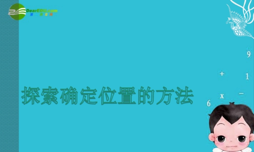 八年级数学上册 6.1 探索确定位置的方法课件 浙教版 课件