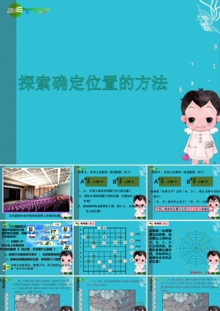 八年级数学上册 6.1 探索确定位置的方法课件 浙教版 课件