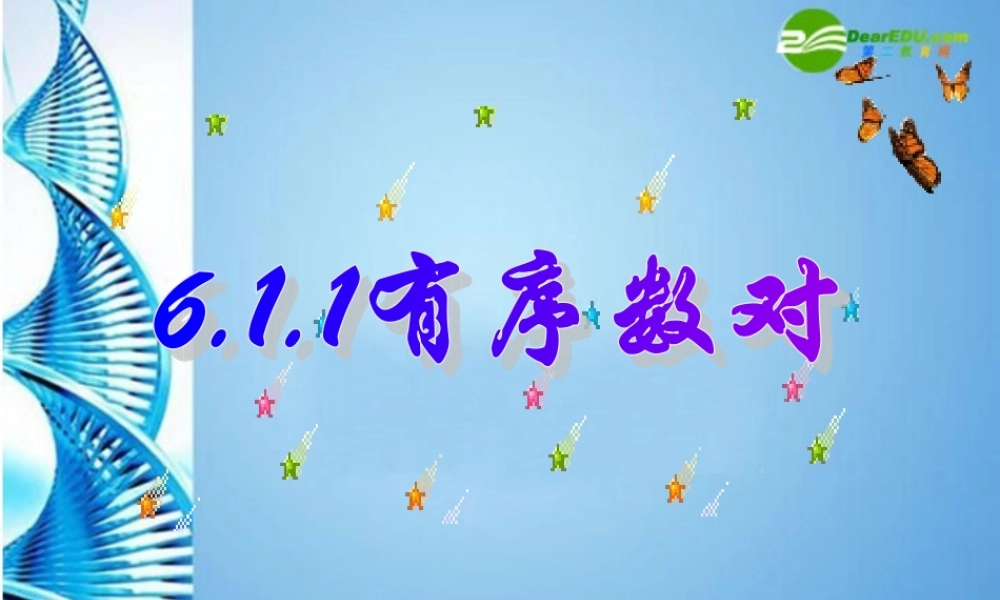 七年级数学下册 有序数对课件 人教新课标版 课件
