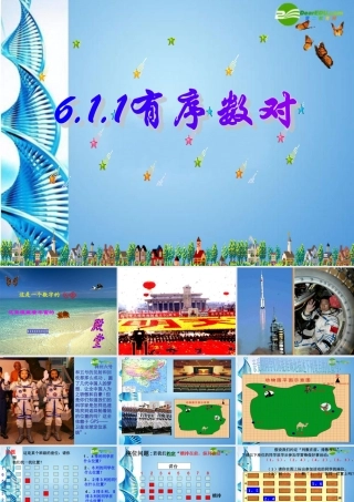 七年级数学下册 有序数对课件 人教新课标版 课件
