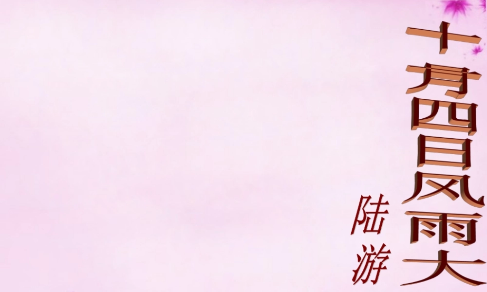 八年级语文上册 十一月四日风雨大作早读课件 新人教版 课件