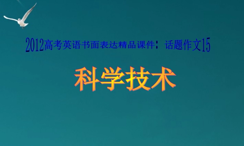 广东省高考英语 话题作文15 科学技术课件
