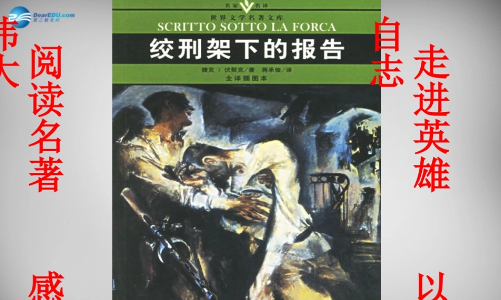 八年级语文下册 6 绞刑架下的报告课件 (新版)北师大版 课件