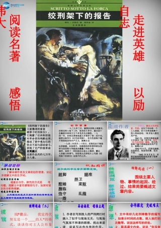 八年级语文下册 6 绞刑架下的报告课件 (新版)北师大版 课件