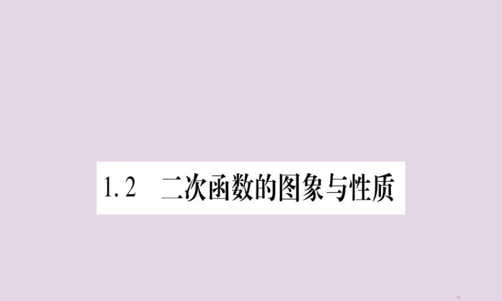 九年级数学下册 第1章 二次函数 12 二次函数的图象与性质 第1课时 作业课件 (新版)湘教版 课件