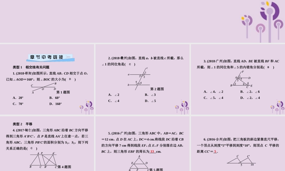 七年级数学下册 第4章(相交线与平行线)单元综合复习(四)相交线与平行线习题课件 (新版)湘教版 课件