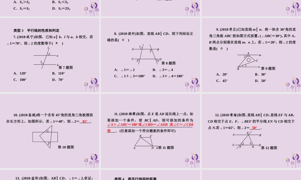 七年级数学下册 第4章(相交线与平行线)单元综合复习(四)相交线与平行线习题课件 (新版)湘教版 课件