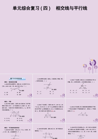 七年级数学下册 第4章(相交线与平行线)单元综合复习(四)相交线与平行线习题课件 (新版)湘教版 课件