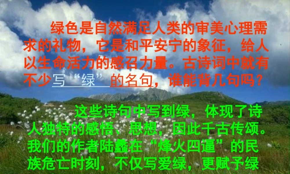 九年级语文上册 囚绿记 教学课件 苏教版 课件