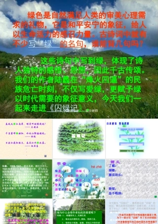 九年级语文上册 囚绿记 教学课件 苏教版 课件