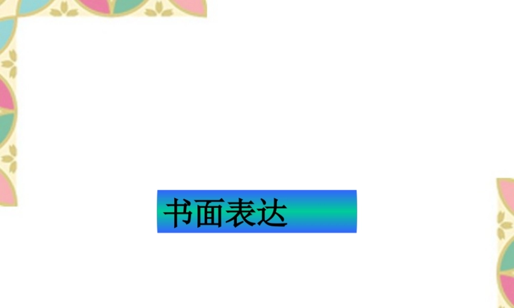写作练习实例 书面表达 新课标 人教版 试题