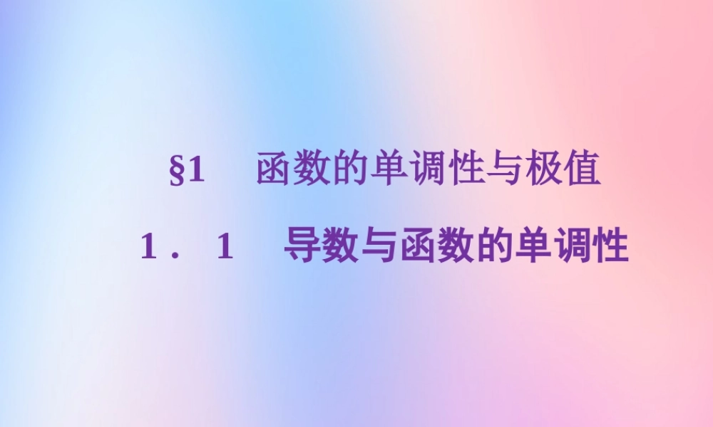 数学 第四章 导数应用 4.1.1 导数与函数的单调性(2)课件 北师大版选修1 1 课件