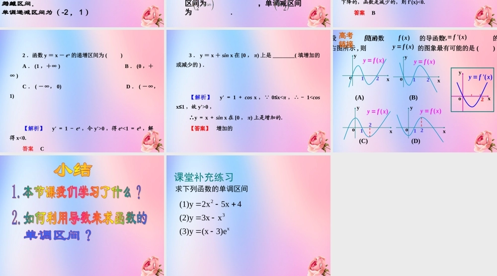 数学 第四章 导数应用 4.1.1 导数与函数的单调性(2)课件 北师大版选修1 1 课件