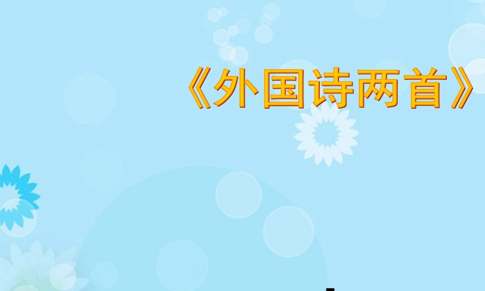 九年级语文上册 外国诗两首课件 新人教版 课件