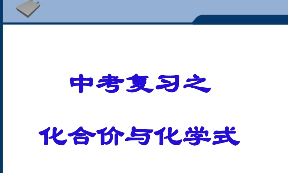 中考化学 化合价与化学式复习课件 人教新课标版 课件