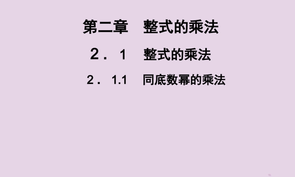 七年级数学下册 第2章(整式的乘法)2.1 整式的乘法 2.1.1 同底数幂的乘法习题课件 (新版)湘教版 课件