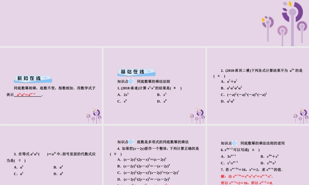 七年级数学下册 第2章(整式的乘法)2.1 整式的乘法 2.1.1 同底数幂的乘法习题课件 (新版)湘教版 课件