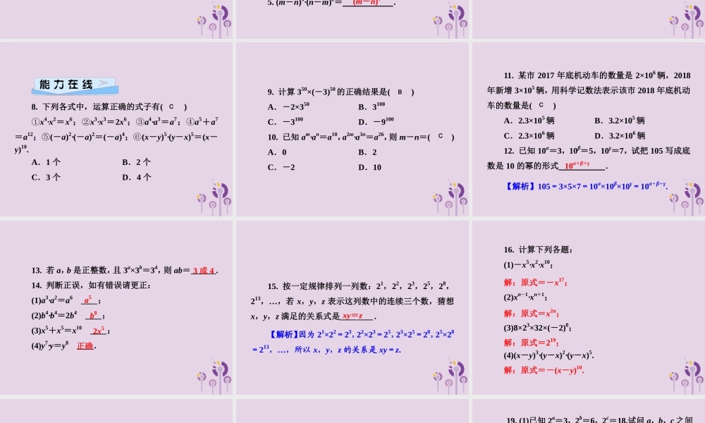 七年级数学下册 第2章(整式的乘法)2.1 整式的乘法 2.1.1 同底数幂的乘法习题课件 (新版)湘教版 课件