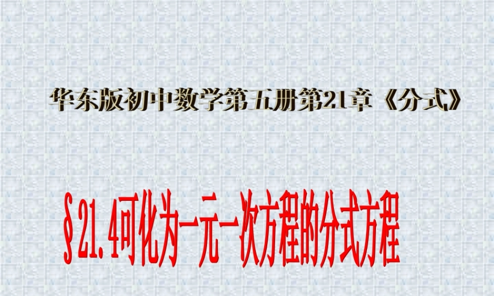 可化为一元一次方程的分式方程第一课时课件示例 华东师大版 课件